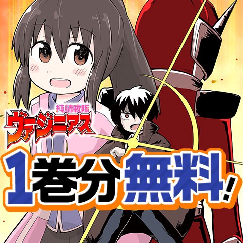 純情戦隊ヴァージニアス