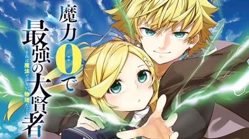魔力0で最強の大賢者 それは魔法ではない 物理だ 空地大乃 色意しのぶ ぎん太郎 第1話 5 コミックdays