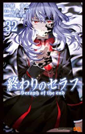 終わりのセラフ 32 のサムネイル