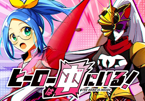 ヒーローは中にいる！
