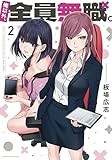 俺以外、全員無職。　２ (芳文社コミックス)