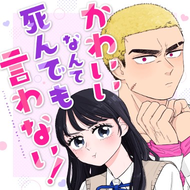 かわいいなんて死んでも言わない！