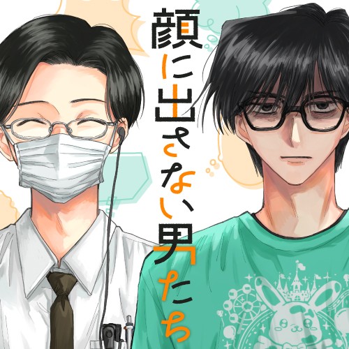 顔に出さない男たち