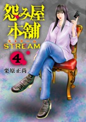 怨み屋本舗 STREAM 4 のサムネイル