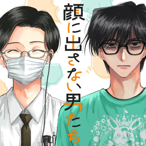 顔に出さない男たち