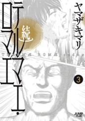 続テルマエ・ロマエ 3 のサムネイル