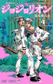 ジョジョの奇妙な冒険 第8部 ジョジョリオン カラー版 4 のサムネイル
