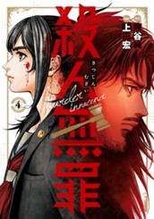 殺人無罪 4 のサムネイル