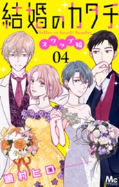 結婚のカタチ～スワップ婚～ 4 のサムネイル