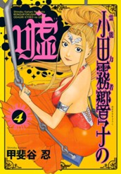 霊能力者 小田霧響子の嘘 4 のサムネイル