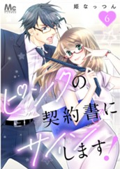 ピンクの契約書♂にサインします！ 6 のサムネイル