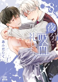 夜分に吸血失礼します。 (8) (ゼノンコミックス)