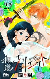 極道ジュリエット 20 のサムネイル