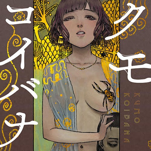 クモコイバナ