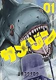 サメゾン サメとゾンビとなんでも屋 (1) (てんとう虫コミックス)