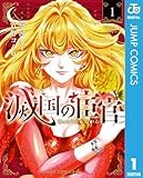 滅国の宦官 1 (ジャンプコミックスDIGITAL)