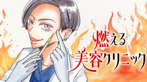 燃える美容クリニック