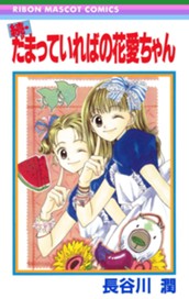 続・だまっていればの花愛ちゃん のサムネイル