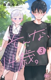 そんな、14歳。 3 のサムネイル