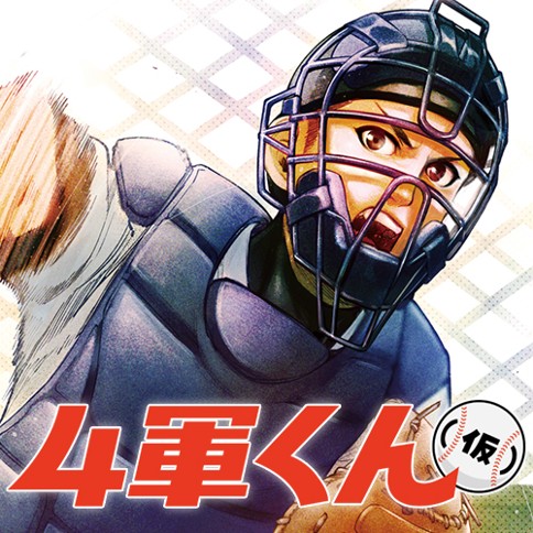 ４軍くん（仮）
