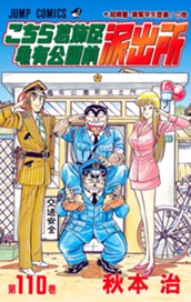 こちら葛飾区亀有公園前派出所 110 のサムネイル