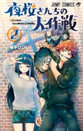 夜桜さんちの大作戦 2 のサムネイル