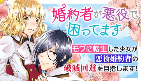 婚約者が悪役で困ってます コミック みつのはち 原作 散茶 キャラクター原案 雲屋ゆきお 第1章 出会い1 1 マガポケ