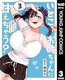 いとこのお姉ちゃんに甘えちゃう？ 3 (ヤングジャンプコミックスDIGITAL)