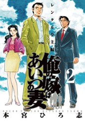 俺の嫁はあいつの妻 集英社版 2 のサムネイル