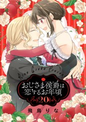 おじさま侯爵は恋するお年頃 20 のサムネイル