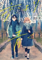 恋より青く 4 のサムネイル