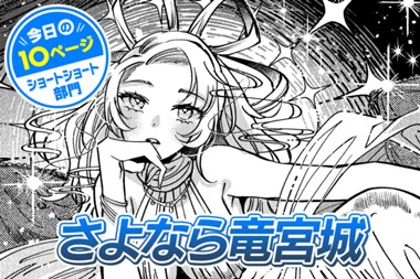 【今日の10ページ】さよなら竜宮城