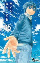 サイケまたしても (15) (少年サンデーコミックス)