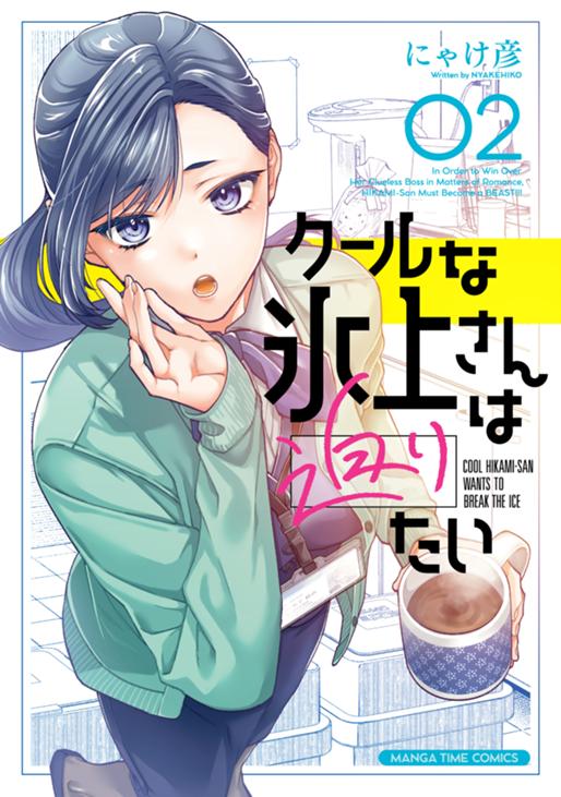 クールな氷上さんは迫りたい　2巻 にゃけ彦