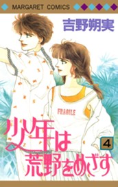 少年は荒野をめざす 4 のサムネイル