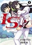 IS<インフィニット・ストラトス> (1) (サンデーGXコミックス)