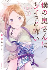 僕の奥さんはちょっと怖い（１） のサムネイル