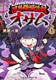 限界煩悩活劇オサム 1 (ジャンプコミックス)