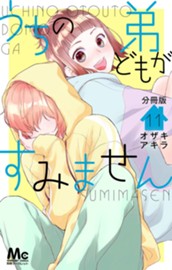 うちの弟どもがすみません 分冊版 11 のサムネイル