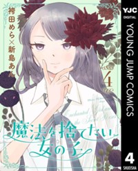 魔法を捨てたい女の子 4