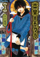 出禁のモグラ（１） のサムネイル