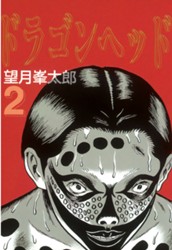 ドラゴンヘッド（２） のサムネイル
