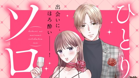 ひとりになれないソロ活さん