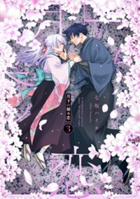 最新3巻6月8日発売！