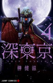 深東京 4 のサムネイル