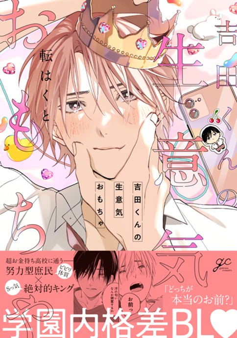 吉田くんの生意気おもちゃ