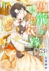 【分冊版】黒龍さまの見習い花嫁 73 のサムネイル