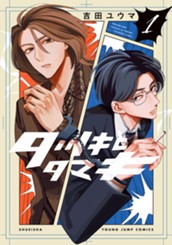 タツキとタマキ 1 のサムネイル