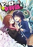 ヒーローさんと元女幹部さん(5) (百合姫コミックス)