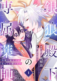 銀狼殿下の専属薬師～冷酷な狼王子は私にしか懐かない～ 1 (Seasons)